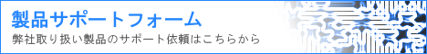 サポートフォームへ.png