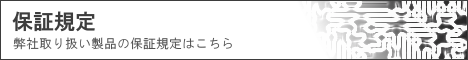 保証規定.png