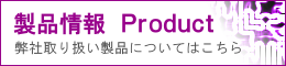 250-製品情報.png