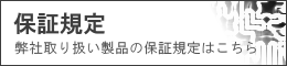 250-保証規定.png
