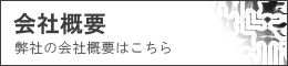 250-会社概要.png