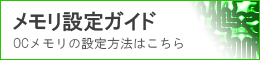 250-メモリ設定ガイド.png