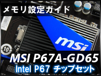 メモリ設定ガイド-P67A-GD65.png