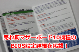 売れ筋マザーボード10機種のBIOS設定詳細を掲載!